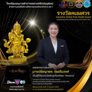 เกียรติภูมิอนุบาลลำปางฯ ผู้อำนวยการโรงเรียนรับรางวัลเชิดชูเกียรติระดับนานาชาติ “คเณศวร” ประจำปี ๒๕๖๙