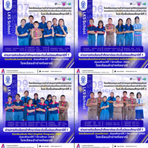 สถาบันแห่งความภาคภูมิ! นักเรียนอนุบาลลำปางฯ ผ่านการคัดเลือกเข้าศึกษาต่อห้องเรียนพิเศษ โรงเรียนลำปางกัลยาณี ประจำปีการศึกษา ๒๕๖๙ รวม ๒๙ คน
