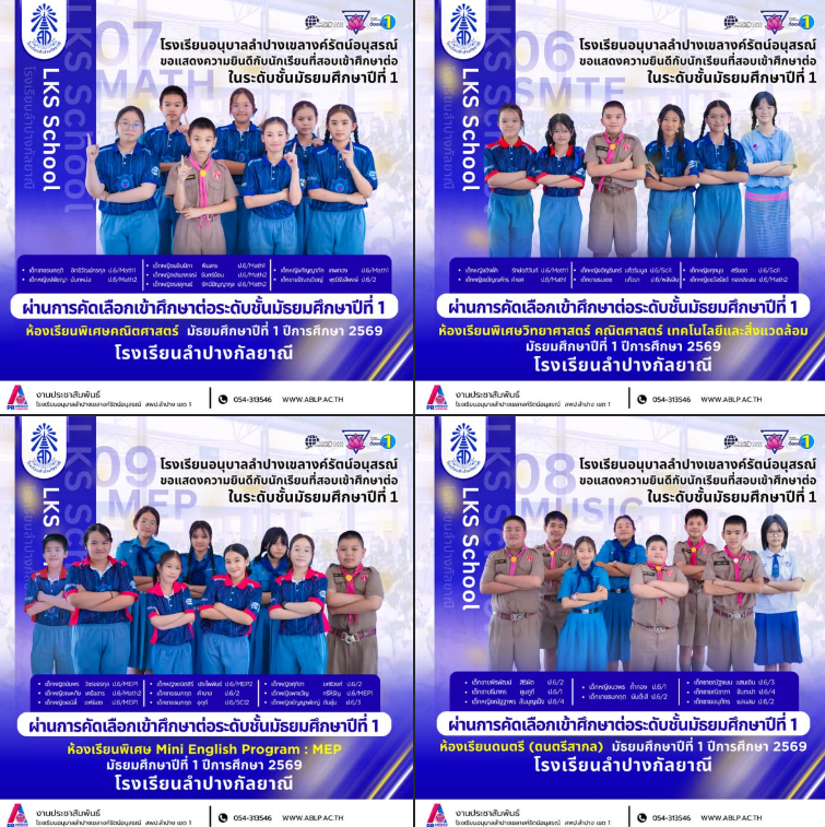 สถาบันแห่งความภาคภูมิ! นักเรียนอนุบาลลำปางฯ ผ่านการคัดเลือกเข้าศึกษาต่อห้องเรียนพิเศษ โรงเรียนลำปางกัลยาณี ประจำปีการศึกษา ๒๕๖๙ รวม ๒๙ คน