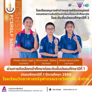 ความภูมิใจของชาวดอกบัว! นักเรียนอนุบาลลำปางฯ ผ่านการคัดเลือกเข้าศึกษาต่อ ณ โรงเรียนวิทยาศาสตร์จุฬาภรณราชวิทยาลัย ประจำปีการศึกษา ๒๕๖๙