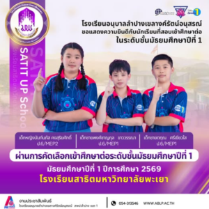 อีกหนึ่งก้าวแห่งความสำเร็จ! นักเรียนอนุบาลลำปางฯ สอบติดโรงเรียนสาธิตมหาวิทยาลัยพะเยา ประจำปีการศึกษา ๒๕๖๙