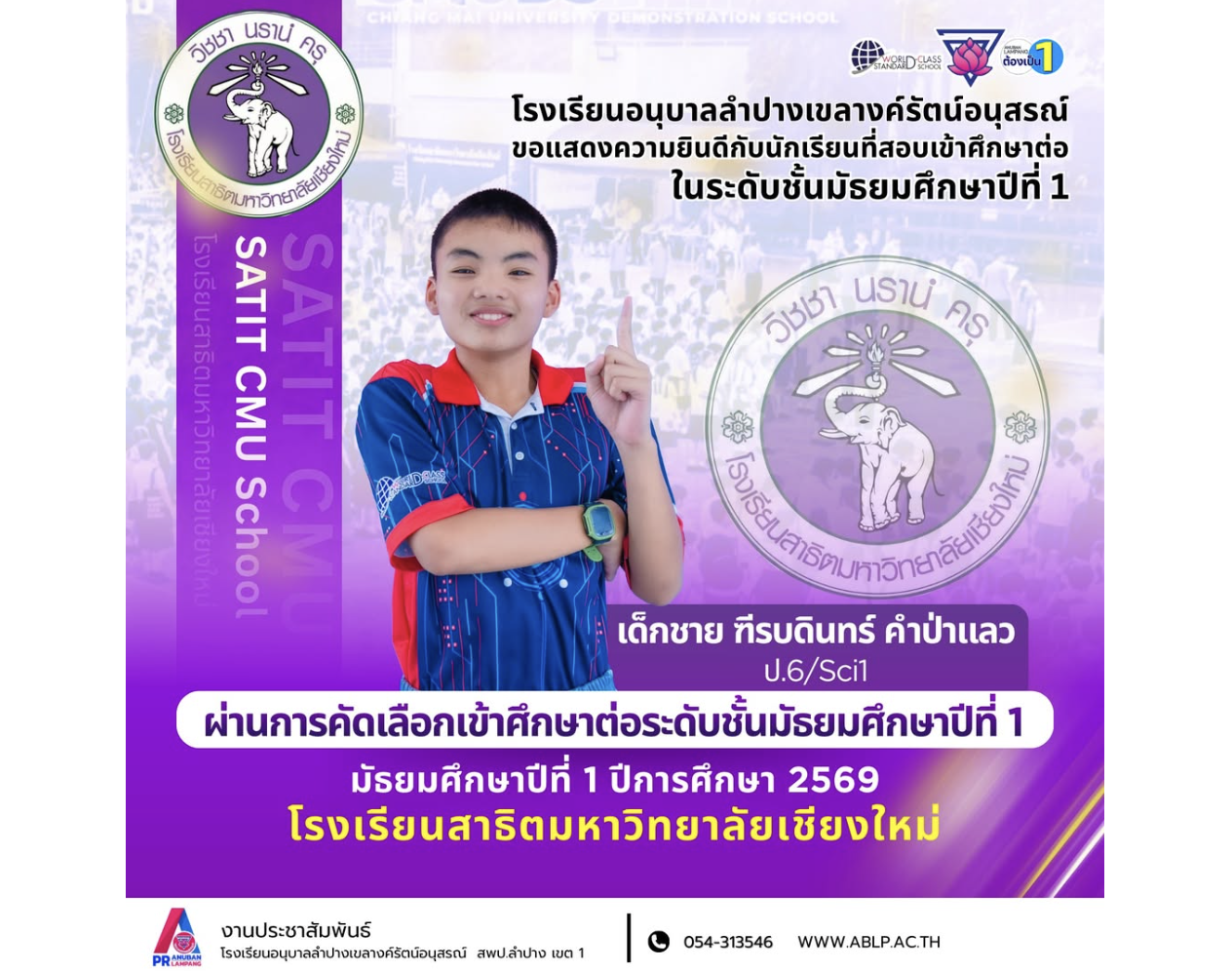เชิดชูเกียรติคนเก่งอนุบาลลำปางฯ สอบติดรั้วสาธิตมหาวิทยาลัยเชียงใหม่ ประจำปีการศึกษา 2569