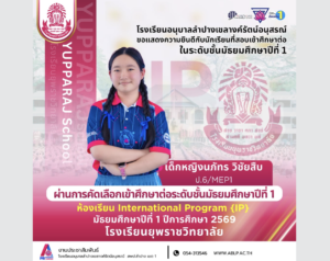ชื่นชม “ลูกดอกบัวคนเก่ง” สอบติดโครงการห้องเรียนนานาชาติ (IP) โรงเรียนยุพราชวิทยาลัย ประจำปีการศึกษา 2569