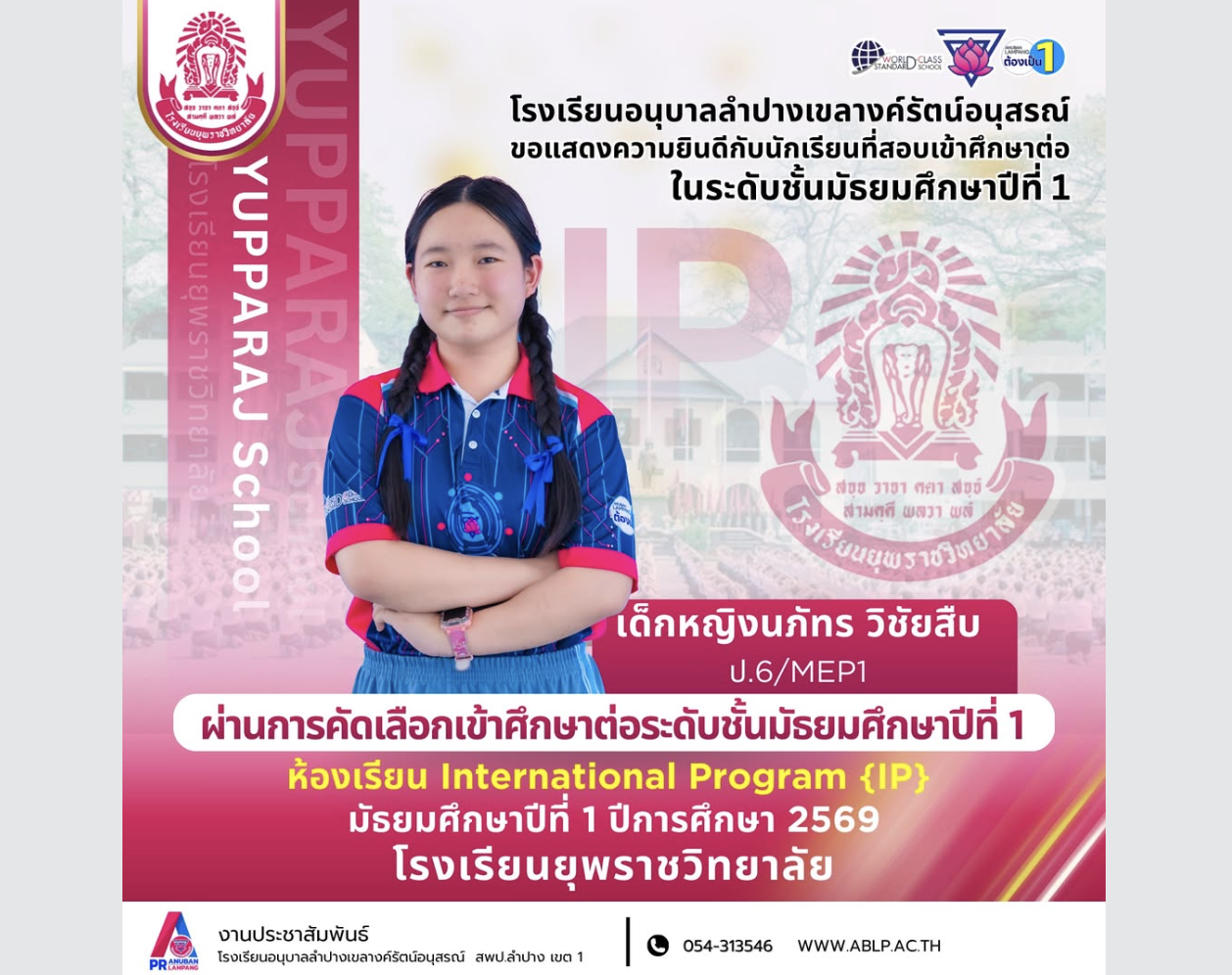 ชื่นชม “ลูกดอกบัวคนเก่ง” สอบติดโครงการห้องเรียนนานาชาติ (IP) โรงเรียนยุพราชวิทยาลัย ประจำปีการศึกษา 2569