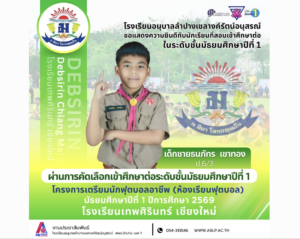 อนุบาลลำปางฯ ร่วมยินดีนักเรียนคนเก่ง ผ่านคัดเลือก “โครงการเตรียมนักฟุตบอลอาชีพ” โรงเรียนเทพศิรินทร์ เชียงใหม่
