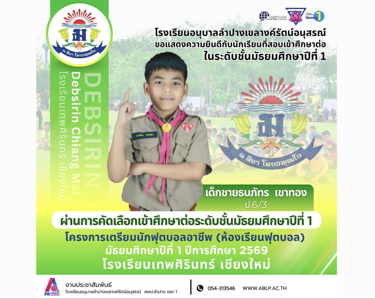 อนุบาลลำปางฯ ร่วมยินดีนักเรียนคนเก่ง ผ่านคัดเลือก “โครงการเตรียมนักฟุตบอลอาชีพ” โรงเรียนเทพศิรินทร์ เชียงใหม่