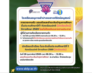 ประชาสัมพันธ์การรายงานตัว มอบตัว และชำระเงินบำรุงการศึกษา ระดับชั้นประถมศึกษาปีที่ 1 ปีการศึกษา 2569