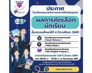 ประกาศผลการคัดเลือกนักเรียนเข้าศึกษาต่อห้องเรียนพิเศษและห้องเรียนคุณภาพ ชั้นประถมศึกษาปีที่ 4 ประจำปีการศึกษา 2569