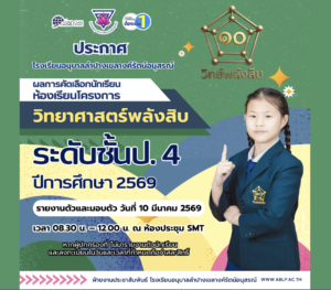 ประกาศผลการคัดเลือกนักเรียนห้องเรียนโครงการ “วิทยาศาสตร์พลังสิบ” ระดับชั้นประถมศึกษาปีที่ 4 ประจำปีการศึกษา 2569