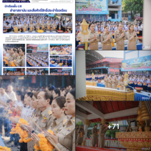 อนุบาลลำปางฯ จัดพิธีอำลาสถาบันและสักการะสิ่งศักดิ์สิทธิ์ สายชั้นประถมศึกษาปีที่ 6 ประจำปีการศึกษา 2568