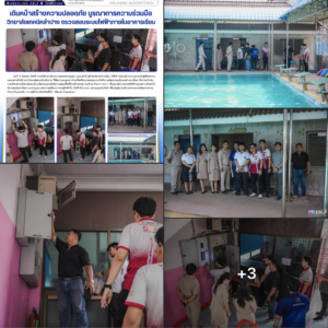 อนุบาลลำปางฯ บูรณาการความร่วมมือวิทยาลัยเทคนิคลำปาง ตรวจสอบระบบไฟฟ้าเชิงรุก สร้างความปลอดภัยสูงสุดในสถานศึกษา