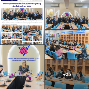อนุบาลลำปางฯ ประชุมภาคีเครือข่ายพิจารณาคัดเลือกบริษัทประกันอุบัติเหตุ ประจำปีการศึกษา 2569 เน้นความคุ้มครองสูงสุดเพื่อสวัสดิภาพนักเรียน