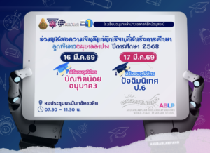 โรงเรียนอนุบาลลำปางฯ เตรียมจัดพิธีมอบวุฒิบัตรและปัจฉิมนิเทศ “ลูกฟ้าขาว” ประจำปีการศึกษา 2568