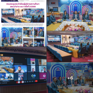 โรงเรียนอนุบาลลำปางเขลางค์รัตน์อนุสรณ์ เข้าร่วมประชุมผู้บริหารสถานศึกษา สพป.ลำปาง เขต 1 ครั้งที่ 2/2569 ขานรับนโยบายพัฒนาคุณภาพการศึกษา