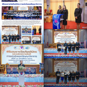 เชิดชูเกียรติคนเก่ง! โรงเรียนอนุบาลลำปางเขลางค์รัตน์อนุสรณ์ จัดพิธีมอบเกียรติบัตรแสดงความยินดีแก่นักเรียนผู้คว้ารางวัล “ยอดปัญญาวิชาการ”
