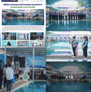 เทศบาลนครลำปางร่วมกับโรงเรียนอนุบาลลำปางเขลางค์รัตน์อนุสรณ์ เปิดโครงการสอนว่ายน้ำเพื่อเด็กด้อยโอกาส ประจำปี 2569 สร้างทักษะชีวิตและลดอัตราการสูญเสียทางน้ำ