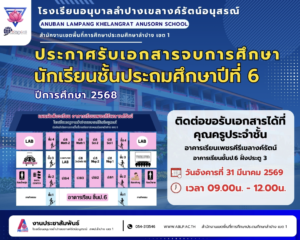 โรงเรียนอนุบาลลำปางเขลางค์รัตน์อนุสรณ์ แจ้งกำหนดการรับเอกสารจบการศึกษา สำหรับนักเรียนชั้นประถมศึกษาปีที่ 6 ปีการศึกษา 2568