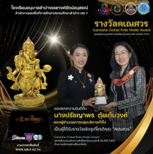 โรงเรียนอนุบาลลำปางเขลางค์รัตน์อนุสรณ์ ร่วมยินดี รองผู้อำนวยการฯ รับรางวัลระดับนานาชาติ “คเณศวร” ประจำปี 2569