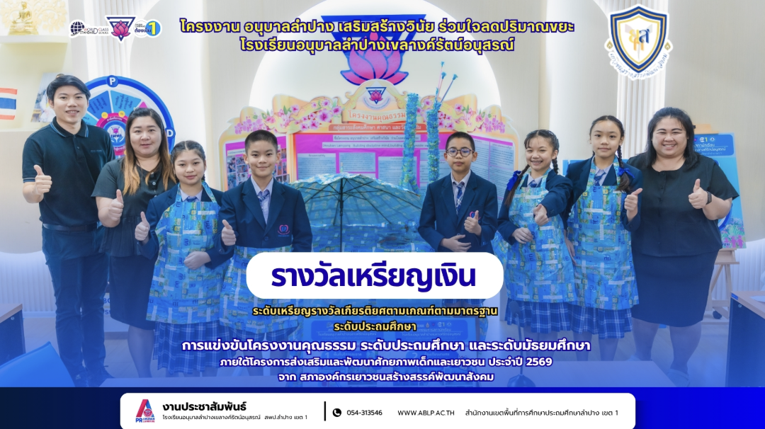 อนุบาลลำปางฯ คว้าเกียรติยศระดับเหรียญเงิน การแข่งขันโครงงานคุณธรรมระดับประเทศ ประจำปี 2569