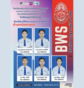 นักเรียนอนุบาลลำปางฯ โชว์ศักยภาพด้านวิชาการ สอบเข้าศึกษาต่อชั้น ม.1 โรงเรียนบุญวาทย์วิทยาลัย ประเภทความสามารถพิเศษด้านคณิตศาสตร์ ประจำปี 2569