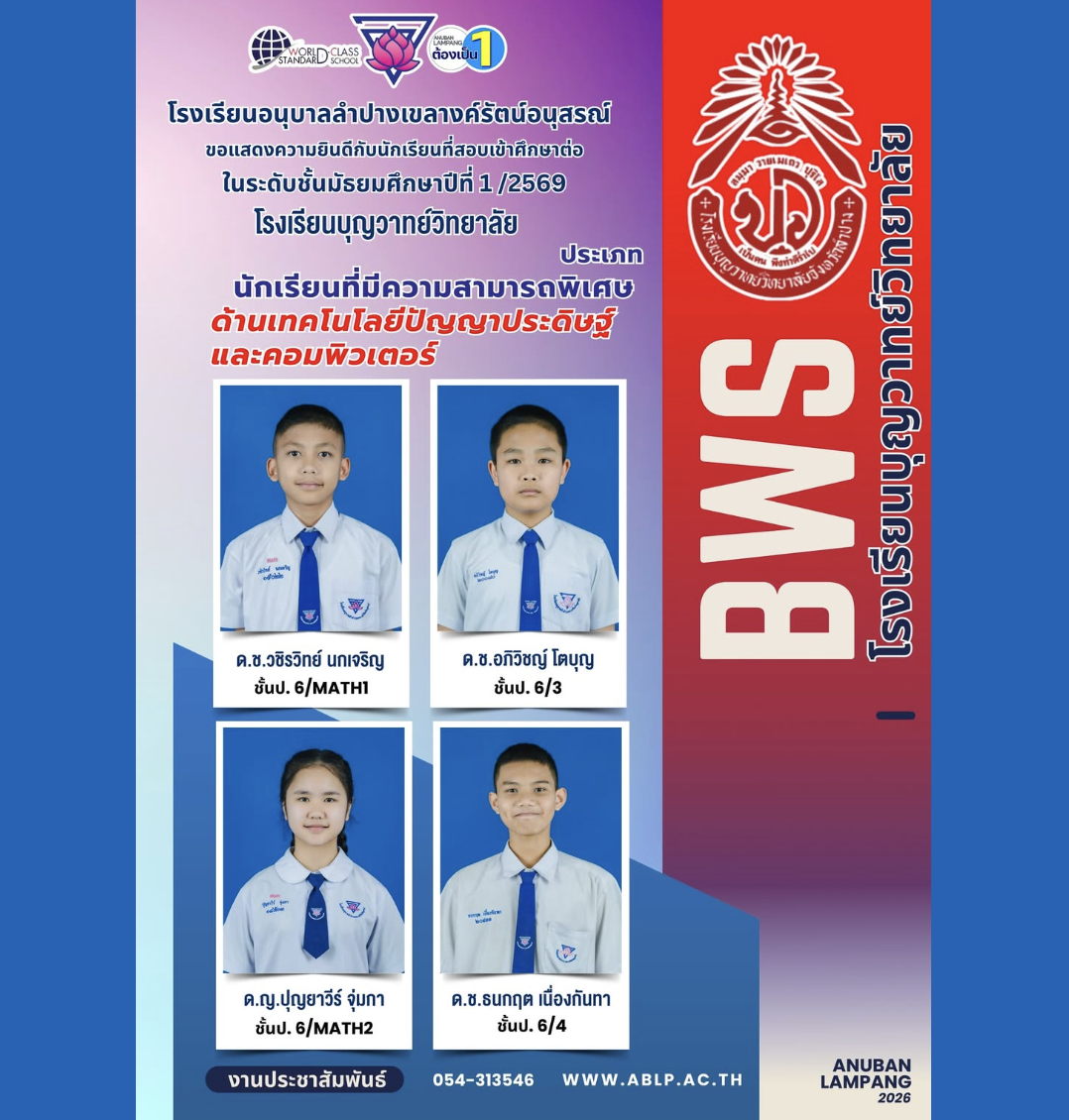 ก้าวสู่ยุคดิจิทัล! นักเรียนอนุบาลลำปางฯ สอบติด ม.1 โรงเรียนบุญวาทย์วิทยาลัย ประเภทความสามารถพิเศษด้านเทคโนโลยีปัญญาประดิษฐ์และคอมพิวเตอร์