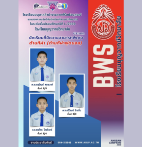 นักเรียนอนุบาลลำปางฯ คว้าโควตานักกีฬา สอบติด ม.1 โรงเรียนบุญวาทย์วิทยาลัย ประเภทความสามารถพิเศษด้านกีฬาฟุตบอล ประจำปี 2569