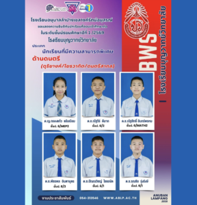 อนุบาลลำปางฯ ภูมิใจ! นักเรียนสอบติด ม.1 โรงเรียนบุญวาทย์วิทยาลัย ประเภทความสามารถพิเศษด้านดนตรี ประจำปี 2569
