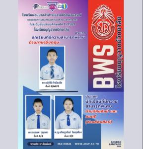 นักเรียนอนุบาลลำปางฯ เยี่ยมยอด! สอบติด ม.1 โรงเรียนบุญวาทย์วิทยาลัย ประเภทความสามารถพิเศษด้านภาษาอังกฤษและทัศนศิลป์