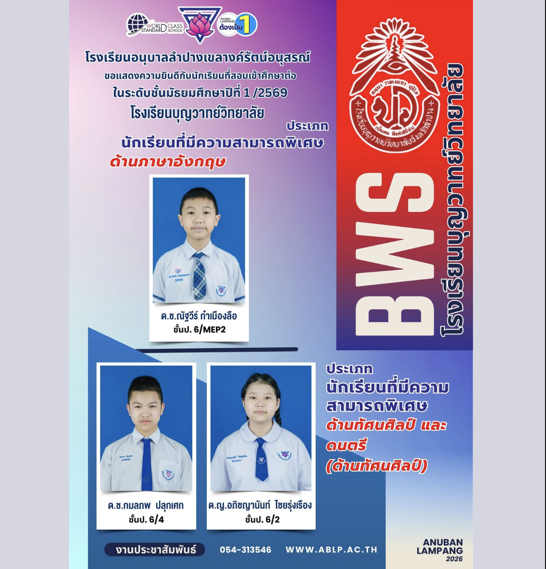 นักเรียนอนุบาลลำปางฯ เยี่ยมยอด! สอบติด ม.1 โรงเรียนบุญวาทย์วิทยาลัย ประเภทความสามารถพิเศษด้านภาษาอังกฤษและทัศนศิลป์