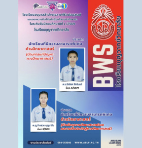 เก่งวิทย์! นักเรียนอนุบาลลำปางฯ สอบติด ม.1 โรงเรียนบุญวาทย์วิทยาลัย ประเภทความสามารถพิเศษด้านวิทยาศาสตร์ ประจำปี 2569