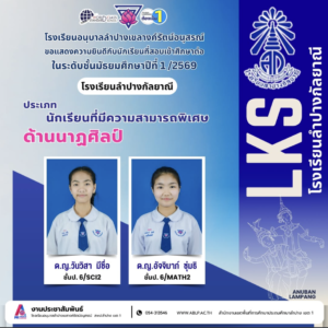 ศิลปวัฒนธรรมก้าวไกล! นักเรียนอนุบาลลำปางฯ สอบติด ม.1 โรงเรียนลำปางกัลยาณี ประเภทความสามารถพิเศษด้านนาฏศิลป์ ประจำปี 2569