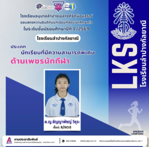 อนุบาลลำปางฯ ร่วมยินดี! นักเรียนสอบติด ม.1 โรงเรียนลำปางกัลยาณี ประเภทความสามารถพิเศษ “ด้านเพชรนักกีฬา” ประจำปี 2569
