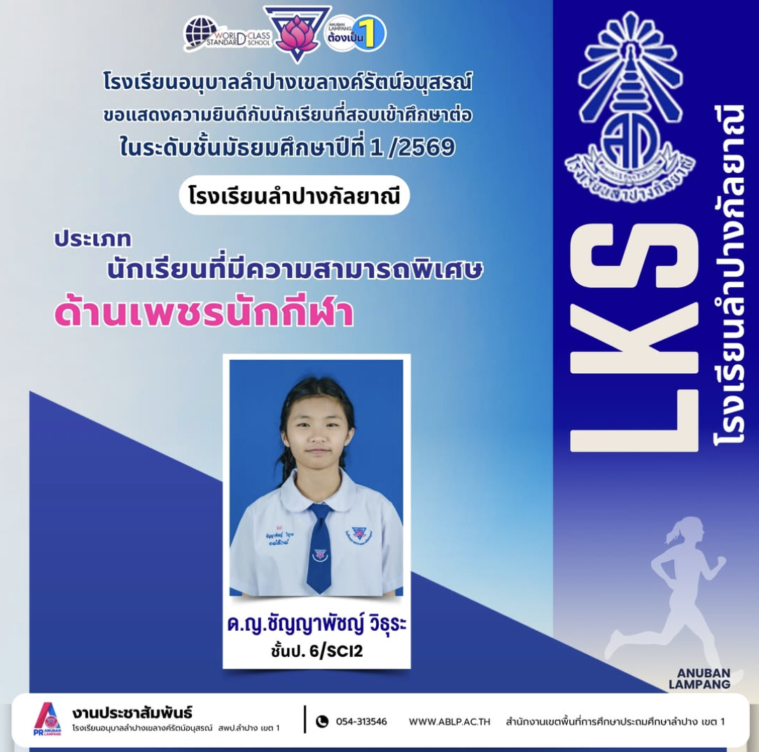 อนุบาลลำปางฯ ร่วมยินดี! นักเรียนสอบติด ม.1 โรงเรียนลำปางกัลยาณี ประเภทความสามารถพิเศษ “ด้านเพชรนักกีฬา” ประจำปี 2569
