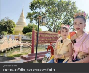 ทูตน้อยอนุบาลลำปางฯ “น้องจินจิน – น้องหมิงหมิง” นำตะลุยนครลำปาง บันทึกเทปรายการ “มองทั่วทิศ” ร่วมส่งเสริมการท่องเที่ยวเขลางค์นคร