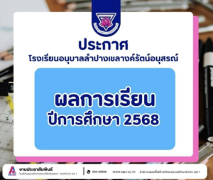 ประกาศโรงเรียนอนุบาลลำปางเขลางค์รัตน์อนุสรณ์ เรื่อง การประกาศผลสัมฤทธิ์ทางการเรียน ประจำปีการศึกษา 2568