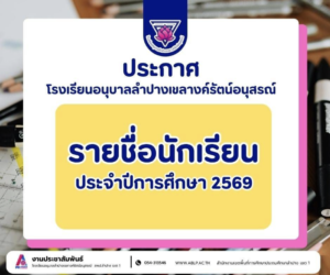 ประกาศโรงเรียนอนุบาลลำปางเขลางค์รัตน์อนุสรณ์  เรื่อง การประกาศรายชื่อนักเรียนและจัดชั้นเรียน ประจำปีการศึกษา 2569 (รูปแบบออนไลน์)
