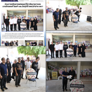 ผู้บริหารโรงเรียนอนุบาลลำปางเขลางค์รัตน์อนุสรณ์ ร่วมไว้อาลัยและวางพวงหรีดเคารพศพมารดา ผู้อำนวยการโรงเรียนวัดทุ่งโจ้