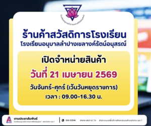 โรงเรียนอนุบาลลำปางเขลางค์รัตน์อนุสรณ์ เตรียมเปิดให้บริการร้านค้าสวัสดิการโรงเรียน เริ่มวันที่ 21 เมษายน 2569 นี้