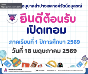 โรงเรียนอนุบาลลำปางเขลางค์รัตน์อนุสรณ์ เตรียมความพร้อมยินดีต้อนรับเปิดเทอม ภาคเรียนที่ ๑ ปีการศึกษา ๒๕๖๙ ในวันที่ ๑๘ พฤษภาคมนี้