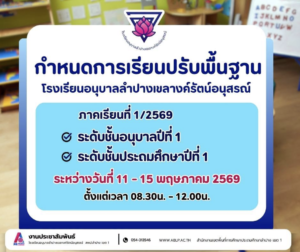 โรงเรียนอนุบาลลำปางเขลางค์รัตน์อนุสรณ์ ประกาศกำหนดการเรียนปรับพื้นฐาน นักเรียนชั้นอนุบาลปีที่ ๑ และประถมศึกษาปีที่ ๑ ประจำภาคเรียนที่ ๑/๒๕๖๙