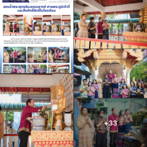 อนุบาลลำปางเขลางค์รัตน์อนุสรณ์ จัดพิธีสรงน้ำพระพุทธรูปและสิ่งศักดิ์สิทธิ์ประจำโรงเรียน เสริมความเป็นสิริมงคลสืบสานประเพณีสงกรานต์ ประจำปี ๒๕๖๙
