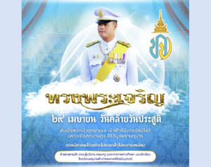 โรงเรียนอนุบาลลำปางเขลางค์รัตน์อนุสรณ์ ร่วมจัดกิจกรรมเฉลิมพระเกียรติ เนื่องในโอกาสวันคล้ายวันประสูติ สมเด็จพระเจ้าลูกยาเธอ เจ้าฟ้าทีปังกรรัศมีโชติ มหาวชิโรตตมางกูร สิริวิบูลยราชกุมาร