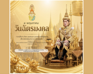 อนุบาลลำปางเขลางค์รัตน์อนุสรณ์ น้อมรำลึกในพระมหากรุณาธิคุณ เนื่องในวันฉัตรมงคล ๔ พฤษภาคม ๒๕๖๙