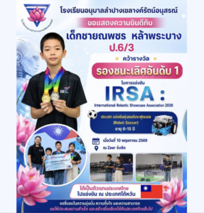 นักเรียนอนุบาลลำปางฯ คว้าคว้ารางวัลรองชนะเลิศอันดับ 1 การแข่งขันหุ่นยนต์ระดับนานาชาติ IRSA 2026 ได้สิทธิ์ตัวแทนประเทศไทยไปแข่งต่อที่ไต้หวัน