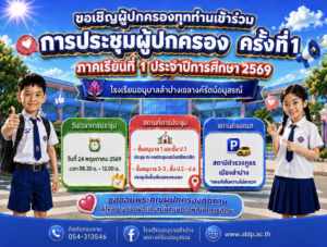 อนุบาลลำปางฯ เชิญชวนผู้ปกครองร่วม “การประชุมผู้ปกครอง ครั้งที่ 1/2569” เดินหน้าประสานความร่วมมือพัฒนาการศึกษา
