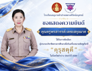 อนุบาลลำปางฯ ร่วมยินดีกับ “คุณครูพรสวรรค์ เตชะสกุลมาศ” ในโอกาสได้รับคัดเลือกรับเครื่องหมายเชิดชูเกียรติ “คุรุสดุดี” ประจำปี 2569