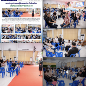 อนุบาลลำปางฯ จัดประชุมคัดเลือกคณะกรรมการเครือข่ายผู้ปกครอง ร่วมสร้างพลังขับเคลื่อนและดูแลช่วยเหลือนักเรียน