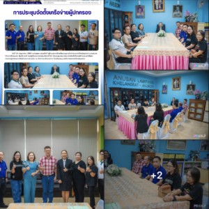 อนุบาลลำปางฯ ประชุมวางโครงสร้างและบทบาทหน้าที่ “คณะกรรมการเครือข่ายผู้ปกครอง” เดินหน้าขับเคลื่อนความร่วมมืออย่างเป็นระบบ