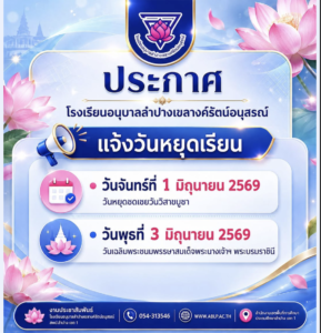 ประกาศโรงเรียนอนุบาลลำปางเขลางค์รัตน์อนุสรณ์ เรื่อง แจ้งวันหยุดราชการและวันหยุดเรียน ประจำเดือนมิถุนายน 2569