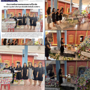 อนุบาลลำปางฯ ร่วมวางหรีดเคารพศพและแสดงความไว้อาลัยแก่คุณพ่อน้องมัสซี นักเรียนชั้น ป.5/MEP 2